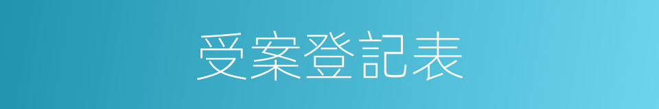 受案登記表的同義詞