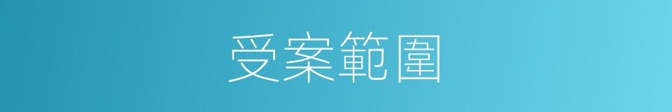 受案範圍的同義詞