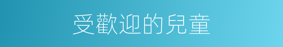 受歡迎的兒童的同義詞