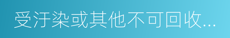 受汙染或其他不可回收的玻璃的同義詞
