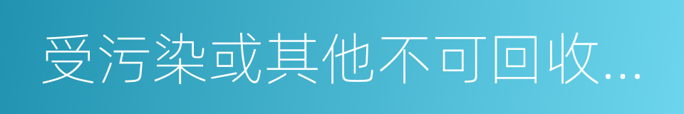 受污染或其他不可回收的玻璃的同义词