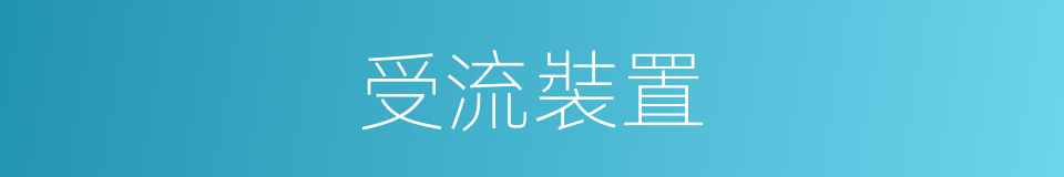 受流裝置的同義詞