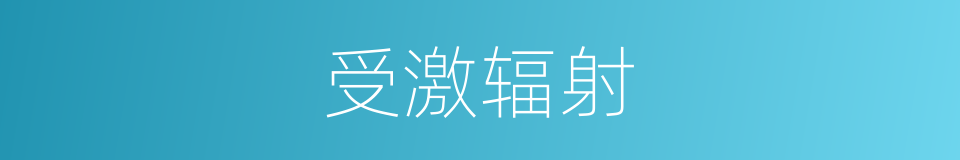 受激辐射的意思