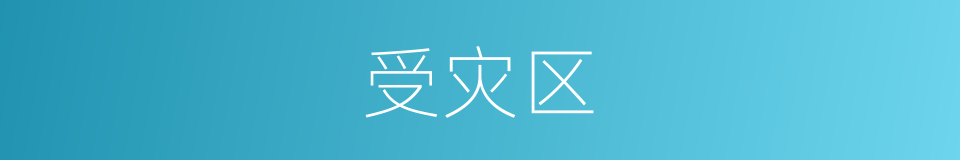 受灾区的同义词