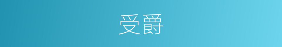 受爵的意思