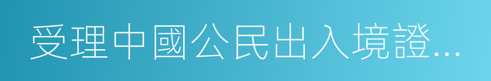 受理中國公民出入境證件申請迴執單的同義詞
