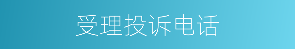 受理投诉电话的同义词