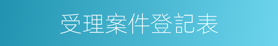 受理案件登記表的同義詞