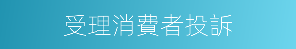 受理消費者投訴的同義詞
