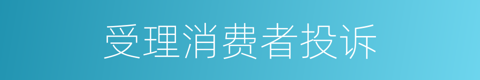 受理消费者投诉的同义词