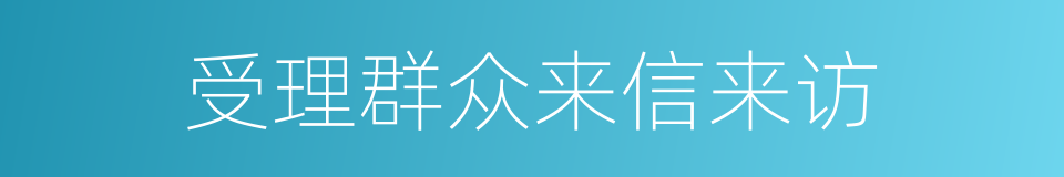 受理群众来信来访的同义词
