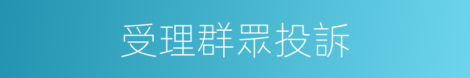 受理群眾投訴的同義詞