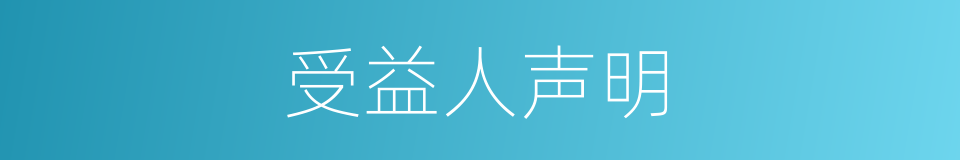 受益人声明的同义词