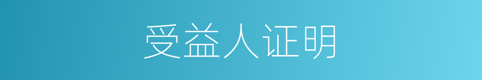 受益人证明的同义词