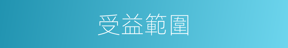 受益範圍的同義詞