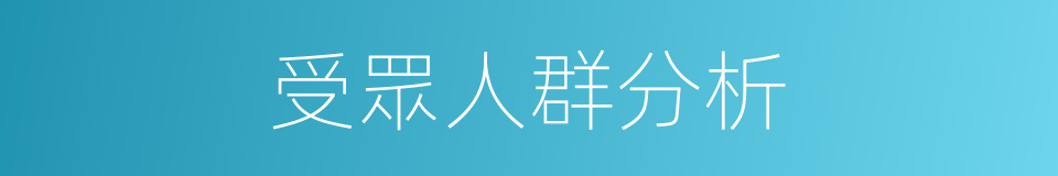 受眾人群分析的同義詞