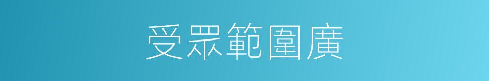 受眾範圍廣的同義詞