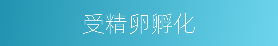 受精卵孵化的同义词