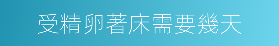 受精卵著床需要幾天的同義詞