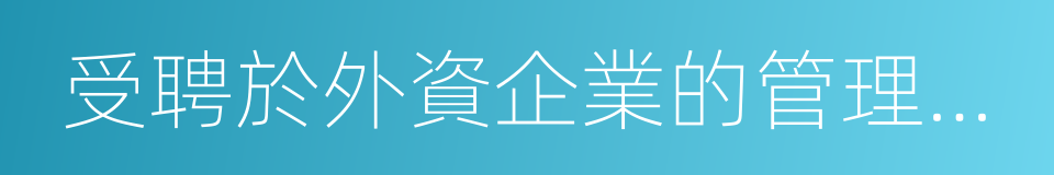 受聘於外資企業的管理技術人員的同義詞