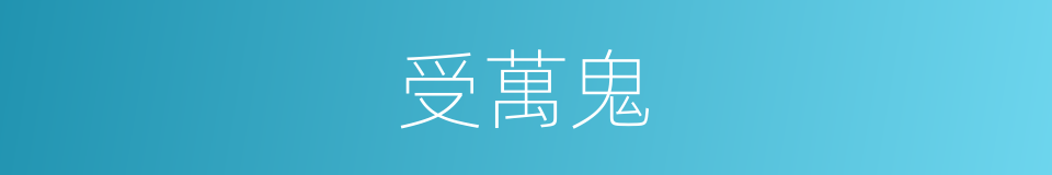 受萬鬼的同義詞