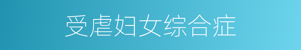 受虐妇女综合症的同义词