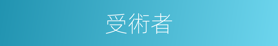 受術者的同義詞