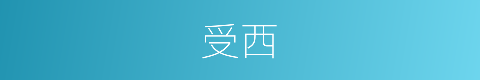 受西的同义词