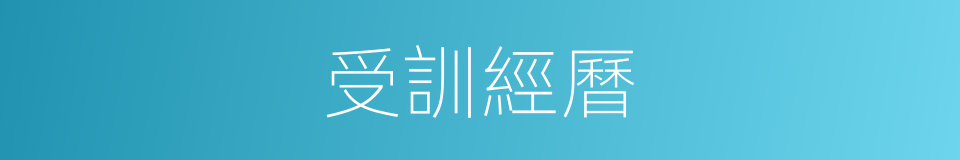 受訓經曆的同義詞