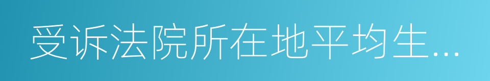 受诉法院所在地平均生活水平的同义词