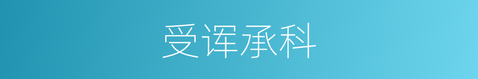 受诨承科的同义词