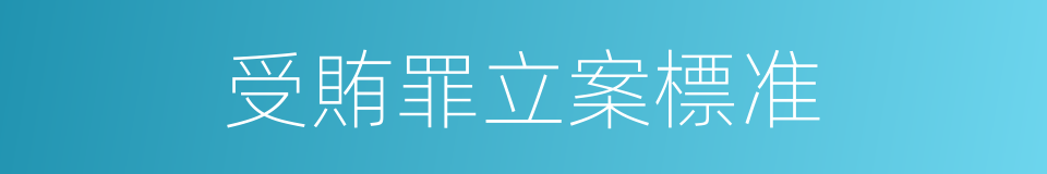 受賄罪立案標准的同義詞