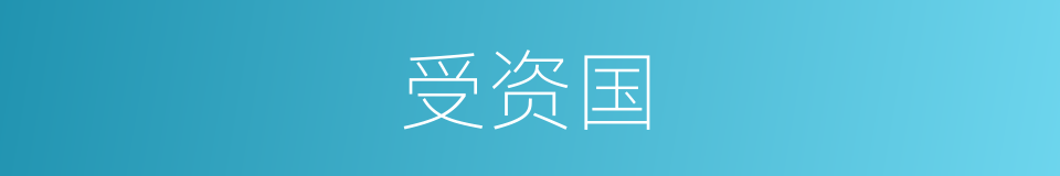 受资国的同义词