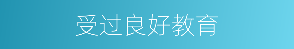 受过良好教育的同义词