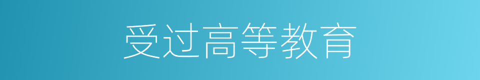 受过高等教育的同义词