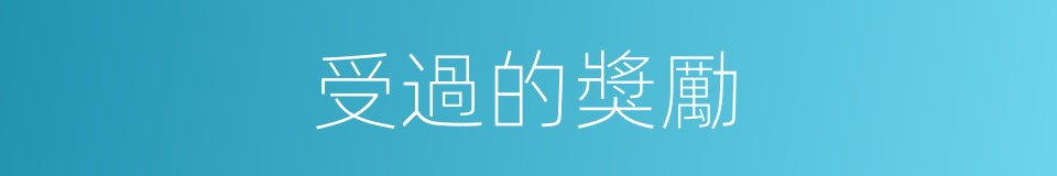 受過的獎勵的同義詞
