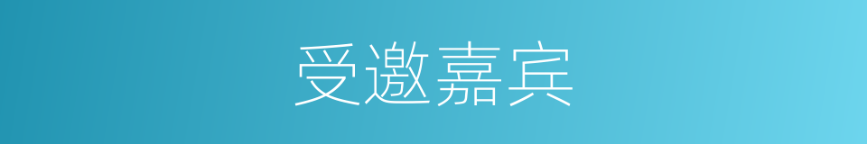 受邀嘉宾的同义词