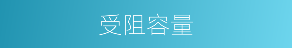 受阻容量的同义词