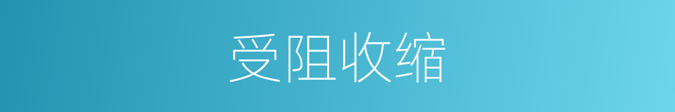受阻收缩的同义词
