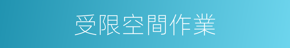 受限空間作業的同義詞