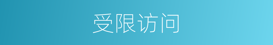 受限访问的同义词