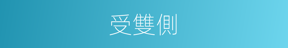 受雙側的同義詞