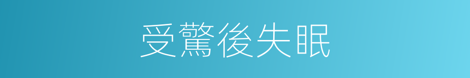 受驚後失眠的同義詞