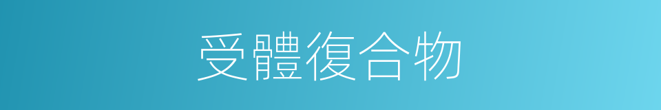 受體復合物的同義詞