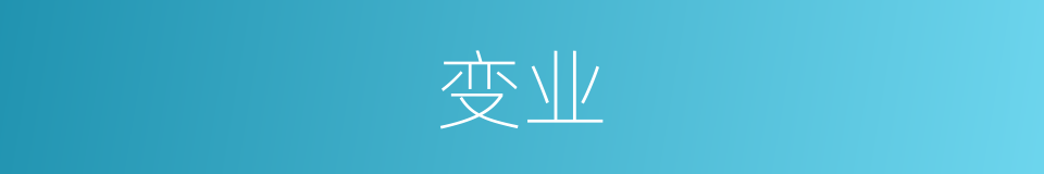 变业的同义词