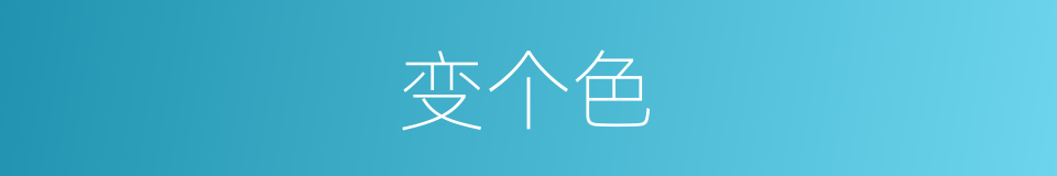 变个色的同义词
