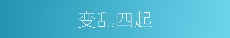 变乱四起的同义词