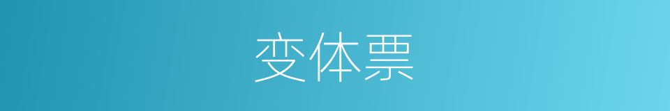 变体票的意思