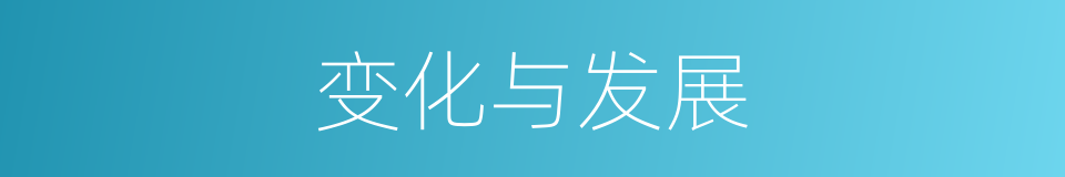 变化与发展的同义词