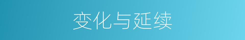 变化与延续的同义词